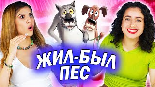 Амигос Смотрят Мультфильм  «Жил-был пёс»