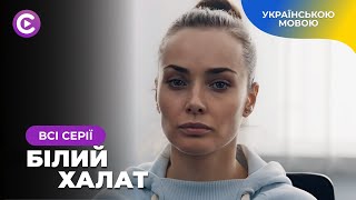 «Білий халат». Всі серії. Історія лікарки, яка перейшла межу і стала рятівницею бандитів. Новинка