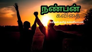 நட்பு கவிதைகள்//friendship kavithai//whatsapp status video in tamil//நண்பன் கவிதை//காற்றலை கவிதைகள்