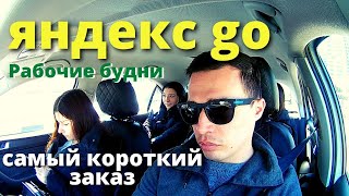 Яндекс Go рабочая смена водителя такси в Сочи / Самый короткий заказ