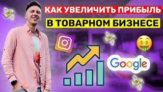 ТОВАРНЫЙ БИЗНЕС. Как Увеличить Прибыль. РЕКЛАМА В Google. ПОСТАВИЛИ НОВЫЕ ЦЕЛИ. Товарка.