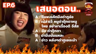 นวยพาครัว EP.6 : อีแพงเค้กกกกก | MILLI