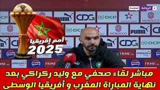 مباشر لقاء صحفي مع وليد الركراكي بعد نهاية المباراة المغرب و أفريقيا الوسطى 💥