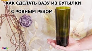 ВАЗА С РОВНЫМ СРЕЗОМ  ИЗ СТЕКЛЯННОЙ БУТЫЛКИ