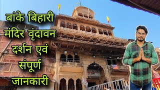 Banke bihari mandir vrindavan / vrindavan banke bihari mandir / बांके बिहारी मंदिर वृंदावन दर्शन