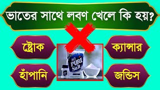 ভাতের সাথে লবণ খেলে কোন রোগ হয় || Bangla General Knowledge | Bangla Mcq | Current Affairs