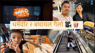 Vlog 421 | Dharmveer 2 Movie 🎥 🍿 Baghayla Gelo | Familyvlog | Dailyvlog | Nayan Katekar |