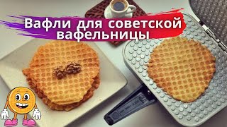 🧇Вафли для советской вафельницы. Рецепт прямо из СССР!🔥