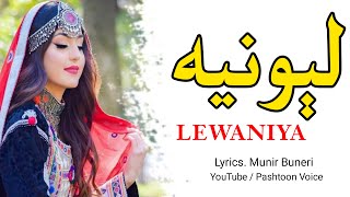 Lewaniya | pashto best  poetry 2024 | new ghazal 2024 | sad shayari | ghazal 2024 | Pashtoon Voice