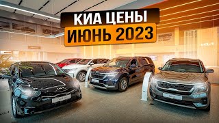 Киа цены Июнь 2023