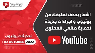 02 October 2022 - اشعار بحذف تعليقك من يوتيوب و اجراءات جديدة لحماية صانعي المحتوى