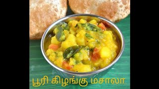 செட்டிநாட்டு பூரி கிழங்கு மசாலா/Chettinadu poori kilangu masala /very easy and tasty in tamil