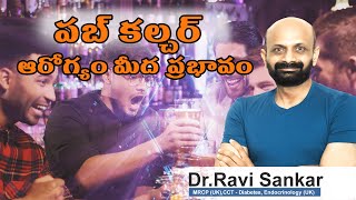 పబ్ కల్చర్ : ఆరోగ్యం మీద ప్రభావం | Dr. Ravi Sankar Erukulapati, Senior Endocrinologist