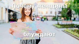 Почему женщины плохо ориентируются на местности и могут заблудиться где угодно