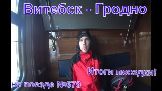 Скоростная поездка-19.  Возвращение домой, поездом №679 Витебск - Гродно. Воспоминания поездки.