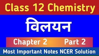 विलयन | Chemistry Chapter 2 Class 12 | Chemistry NCERT Solution Part 2