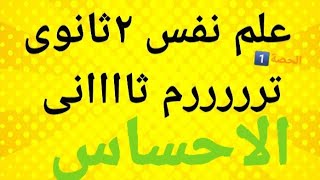 الاحساس | علم نفس | ثانية ثانوى /ترم ثانى 2023