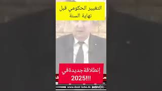 #shortvideo#الرئيس_عبد_المجيد_تبون#التغييرالحكومي2025