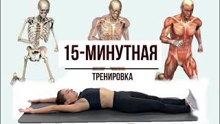 Тренировка на все тело / 15-минутная тренировка