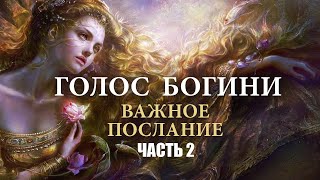 ГОЛОС БОГИНИ: ВАЖНОЕ ПОСЛАНИЕ - ЧАСТЬ 2