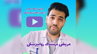 مریض ترسناک روانپزشکی / تجربه دانشجوی پزشکی / اینترن روانپزشکی