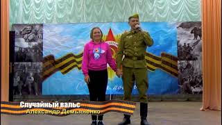 Случайный вальс. Александр Демьяненко