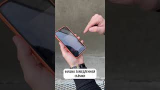 Как снимать замедленную съёмку на iPhone