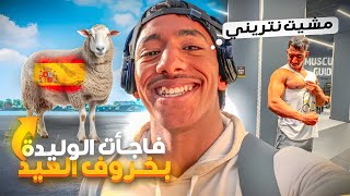 واخيرا درت الوالده❤️ مفاجاه شريت ليه خروف العيد🐑 واحسن فرحه فرحات😭 ومتخيلوش ردت الفعل دياله