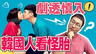 【怪胎】你懂我!? 韓國人看台灣電影 | 胃酸人