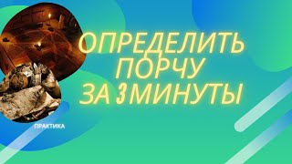 Признаки порчи на себе. Определить есть ли на мне порча за 3 минуты. Порча на одиночество.