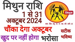 मिथुन राशि अक्टूबर 2024 राशिफल | Mithun Rashi October 2024 | Gemini Oct Horoscope |by Nilesh Sharma