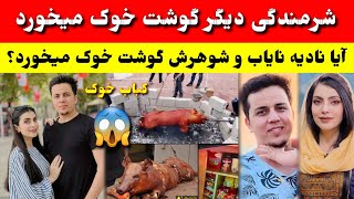 آیا نادیه نایاب و شوهرش از گوشت خوک استفاده میکند؟ 😱| #طلوع Nadia Nayab tolo tv