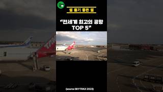 이 나라를 간다면 공캉스를! #공항