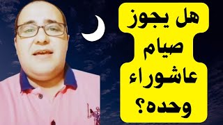 فضل صيام يوم عاشوراء: هل يجوز صيام عاشوراء وحده؟ وما الحكم في صيام يوم بعده؟ | محمد العزازي