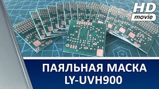 Solder Mask LY-UVH900 / Паяльная маска LY-UVH900