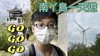 [香港-島嶼] 南丫島一天遊 榕樹灣➝索罟灣