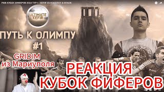 РЕАКЦИЯ НА КУБОК ФИФЕРОВ GRIDIM из Мариуполя ТУР 1 - KEFIR VS ROMAROY & DEN4IK #реакция #фифа24