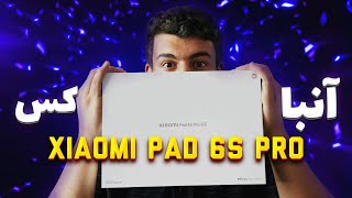 آنباکس شیائومی پد6اس پرو/Unboxing Xiaomi Pad 6S Pro