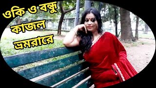 Oki O Bondhu Kajol Bhromora Re | Bengali Folk Song | ও কি ও বন্ধু কাজল ভ্রমরা রে | Kajol Vomora Re