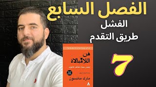 خلاصة كتاب فن اللامبالاة- الفصل السابع الفشل طريق التقدم !