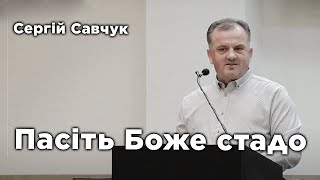 Пасіть Боже стадо | Сергій Савчук