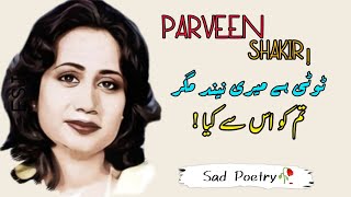 Parveen Shakir Poetry❣️/Tote Ha Meri Neend Magar Tum Ko Is Sa Kya /Sad Poetry🥀 / Emotional poetry 😢