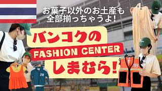 令和バンコクの子供服から大人服までプチプラならここ📍プラチナムファッションモール ｜雑誌にもガイドブックにも載ってるAfter Youで美味しいデザートも！