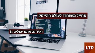 המסלול שלי מחייל משוחרר להייטק- ואיך גם אתם יכולים להתחיל!