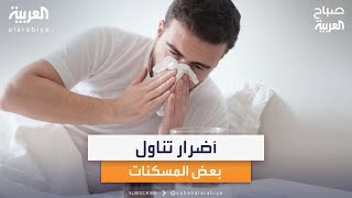 احذر!.. مخاطر الإفراط في تناول بعض المسكنات!