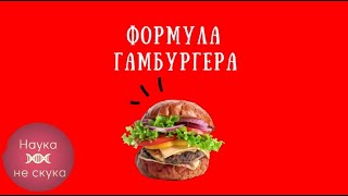 Формула бургера/ выпуск 5