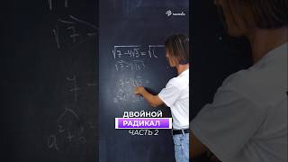 ДВОЙНОЙ РАДИКАЛ. ЧАСТЬ 2 #shorts #двойнойрадикал #tutoronline