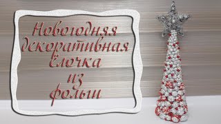 Новогодняя декоративная ёлочка из фольги. Christmas tree