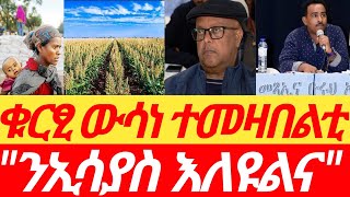 ቁርፂ ውሳነ ተመዛበልቲ፣ "ንኢሳያስ እለዩልና"ን መልሲ ጀ/ምግበይን፣ #tigray_tv #tigraynews #eritv #zena_tigrigna #tmh