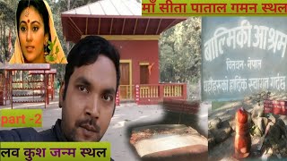 वाल्मिकी आश्रम |वाल्मिकी नगर बिहार |valmiki ashram seeta |Near valimiki tiger reserve |sita mata